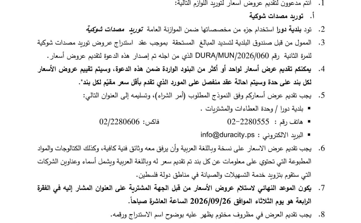 استدراج عروض توريد مصدات شوكية
