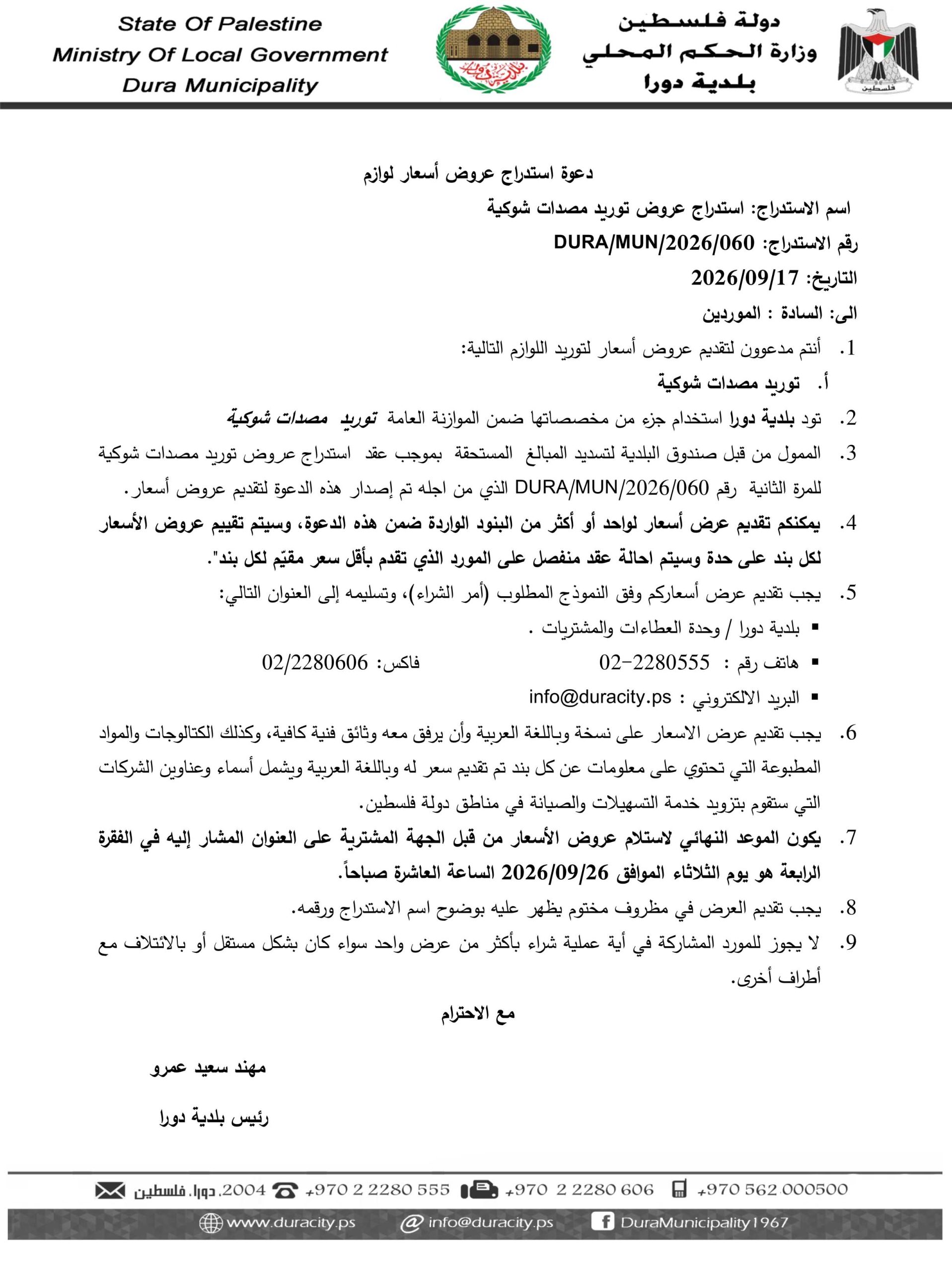 استدراج عروض توريد مصدات شوكية