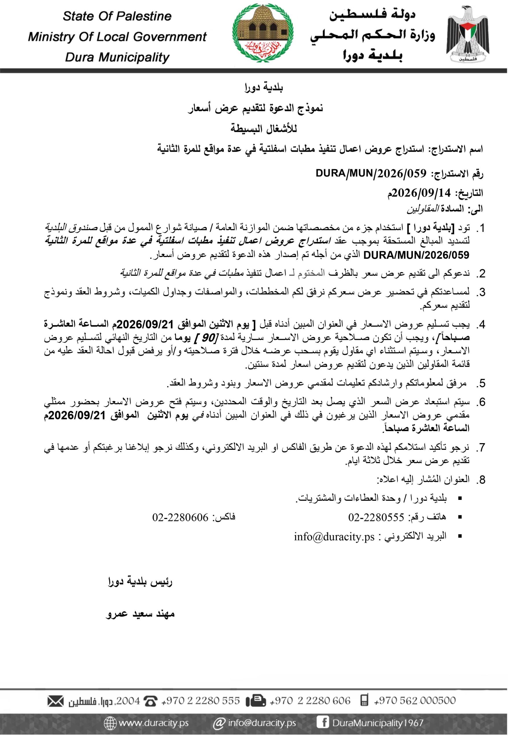 استدرج عروض تنفيذ مطبات اسفلتية في عدةو مواقع