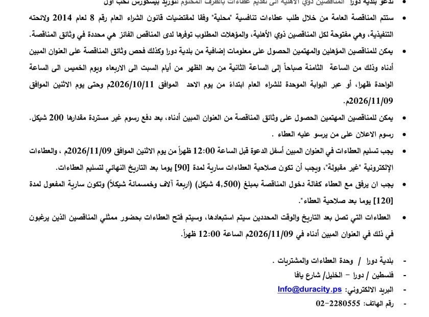 اعلان توريد البيسكورس للمرة الثانية