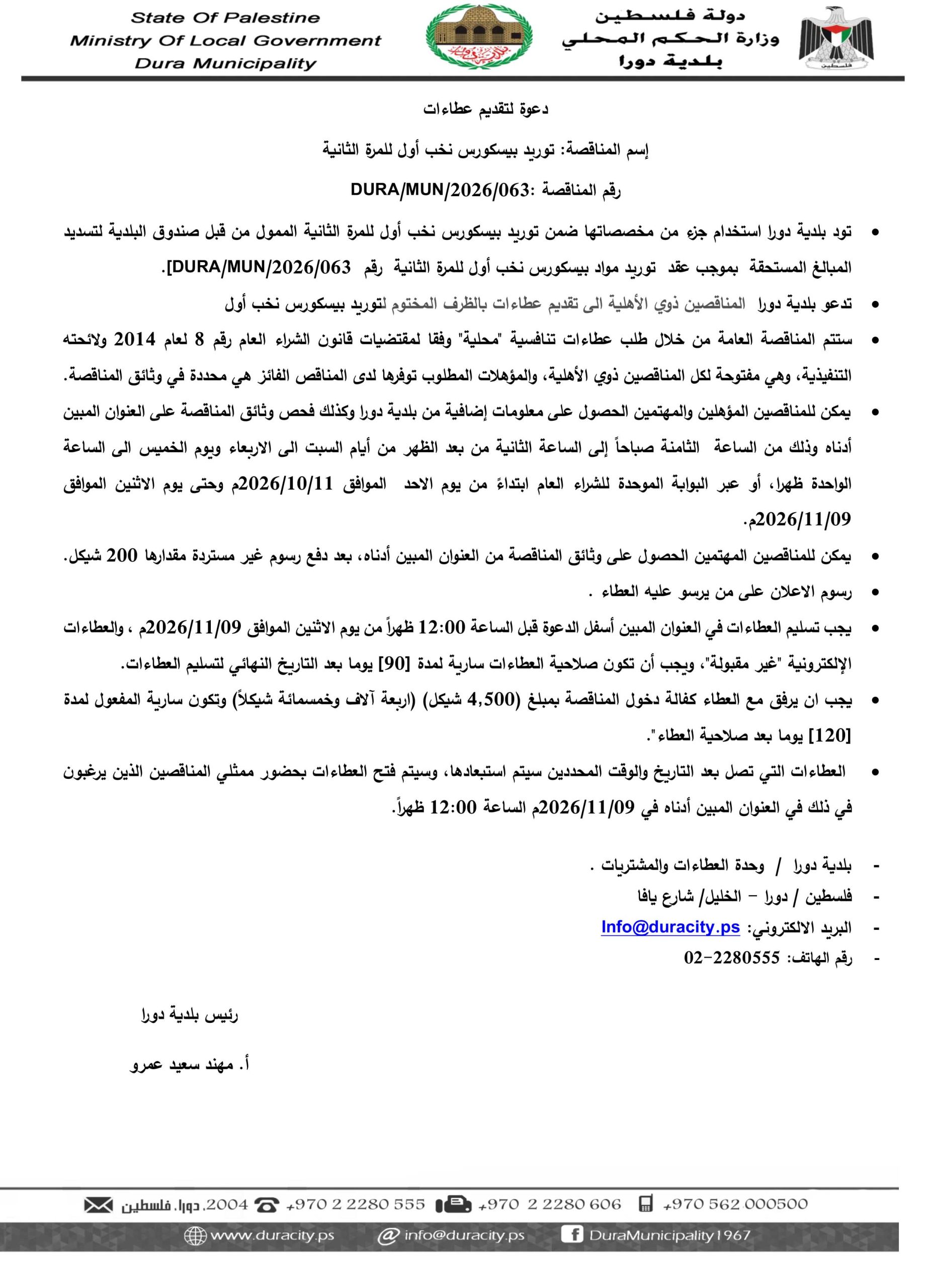 اعلان توريد البيسكورس للمرة الثانية